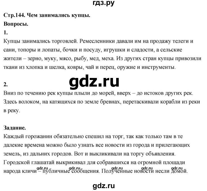 ГДЗ по окружающему миру 3 класс  Поглазова   часть 2. страница - 144, Решебник 2022