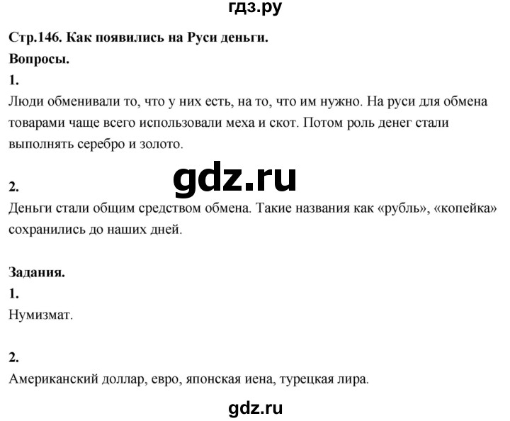 ГДЗ по окружающему миру 3 класс  Поглазова   часть 2. страница - 146, Решебник 2022