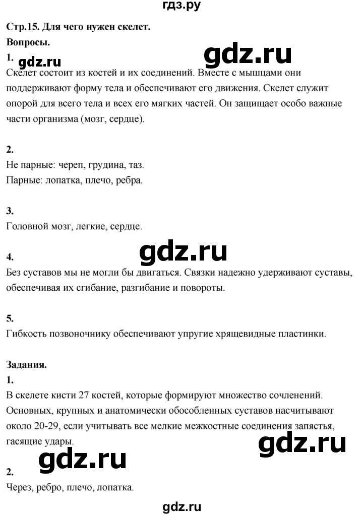 ГДЗ по окружающему миру 3 класс  Поглазова   часть 2. страница - 15, Решебник 2022
