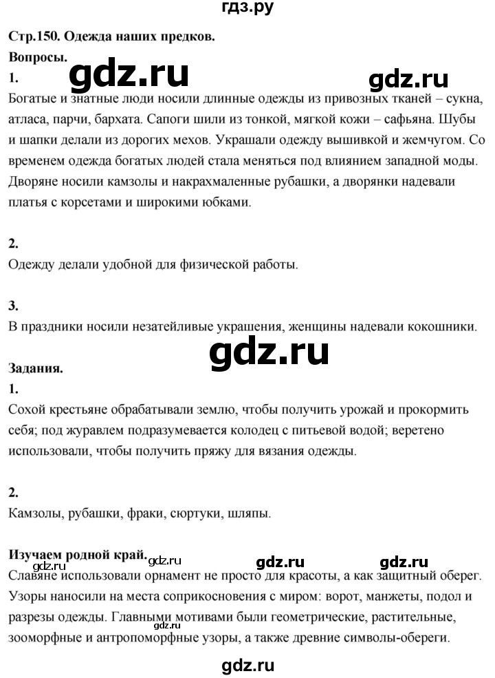 ГДЗ по окружающему миру 3 класс  Поглазова   часть 2. страница - 150, Решебник 2022