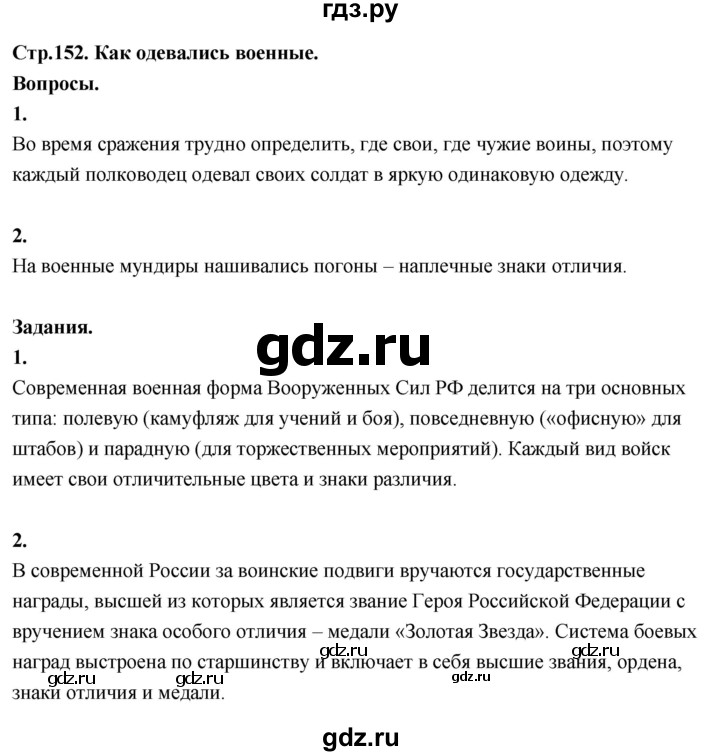 ГДЗ по окружающему миру 3 класс  Поглазова   часть 2. страница - 152, Решебник 2022