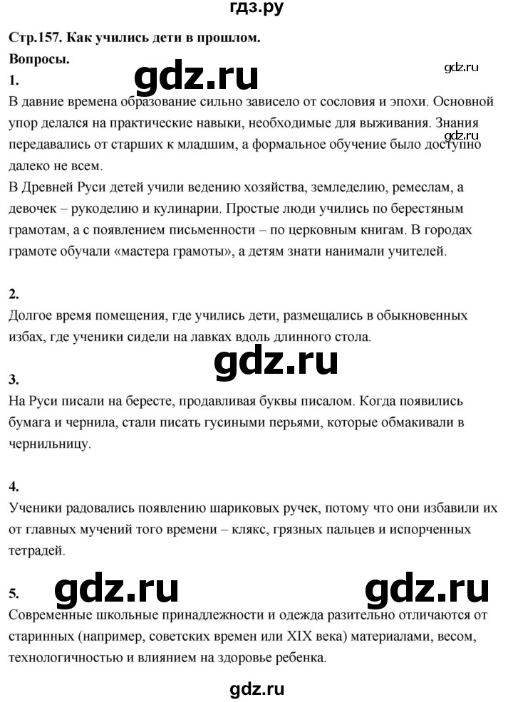ГДЗ по окружающему миру 3 класс  Поглазова   часть 2. страница - 157, Решебник 2022