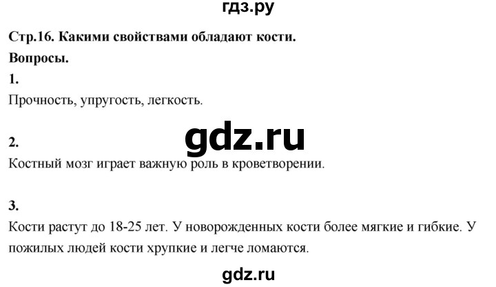 ГДЗ по окружающему миру 3 класс  Поглазова   часть 2. страница - 16, Решебник 2022