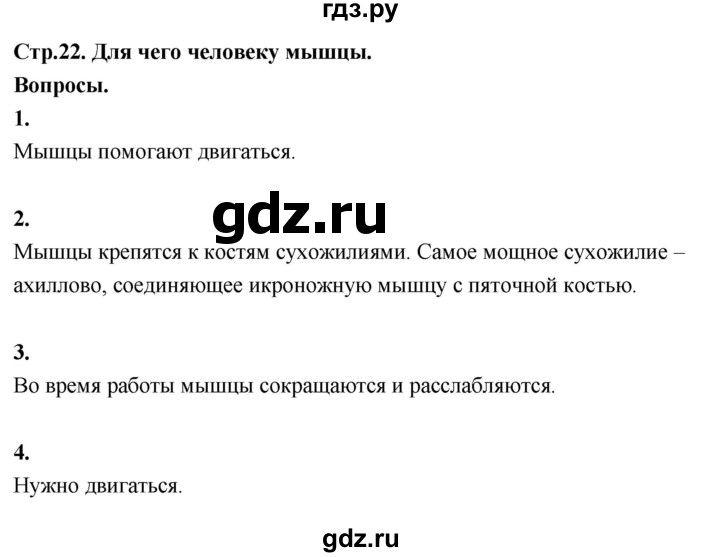 ГДЗ по окружающему миру 3 класс  Поглазова   часть 2. страница - 22, Решебник 2022