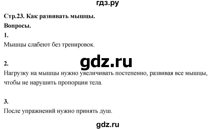 ГДЗ по окружающему миру 3 класс  Поглазова   часть 2. страница - 23, Решебник 2022