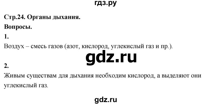 ГДЗ по окружающему миру 3 класс  Поглазова   часть 2. страница - 24, Решебник 2022