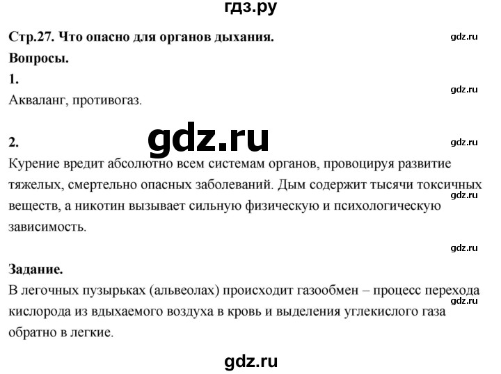 ГДЗ по окружающему миру 3 класс  Поглазова   часть 2. страница - 27, Решебник 2022