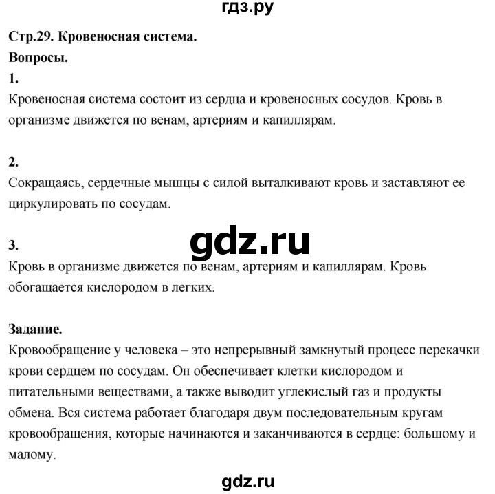ГДЗ по окружающему миру 3 класс  Поглазова   часть 2. страница - 29, Решебник 2022
