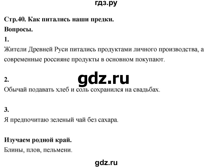 ГДЗ по окружающему миру 3 класс  Поглазова   часть 2. страница - 40, Решебник 2022