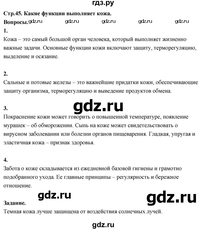 ГДЗ по окружающему миру 3 класс  Поглазова   часть 2. страница - 45, Решебник 2022