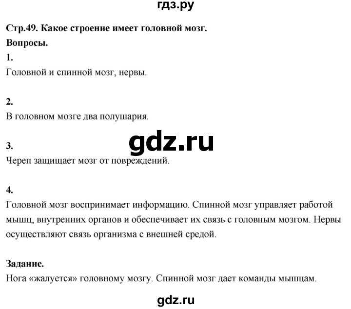 ГДЗ по окружающему миру 3 класс  Поглазова   часть 2. страница - 49, Решебник 2022