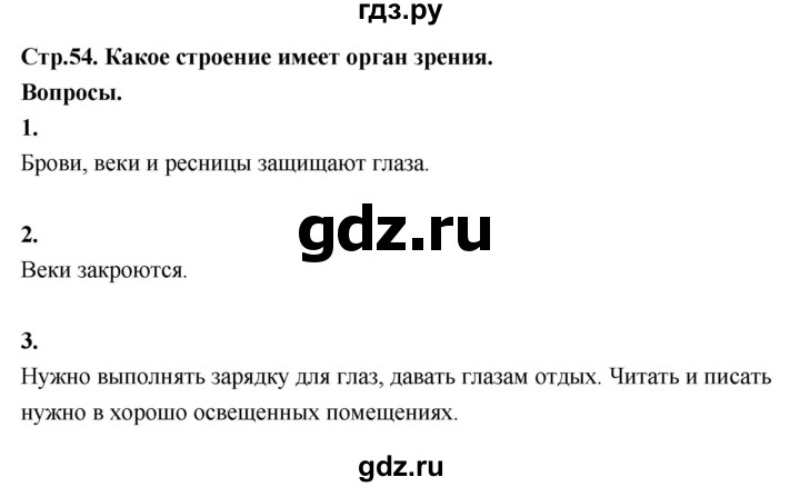 ГДЗ по окружающему миру 3 класс  Поглазова   часть 2. страница - 54, Решебник 2022