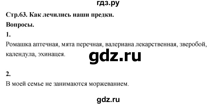 ГДЗ по окружающему миру 3 класс  Поглазова   часть 2. страница - 63, Решебник 2022