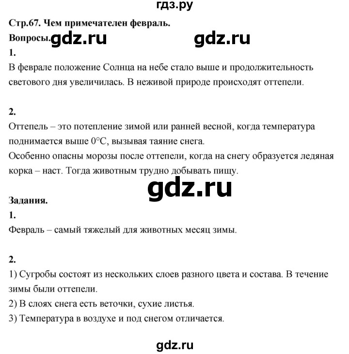 ГДЗ по окружающему миру 3 класс  Поглазова   часть 2. страница - 67, Решебник 2022