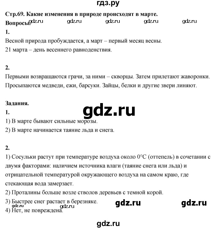 ГДЗ по окружающему миру 3 класс  Поглазова   часть 2. страница - 69, Решебник 2022