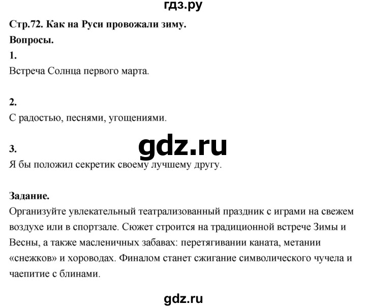 ГДЗ по окружающему миру 3 класс  Поглазова   часть 2. страница - 72, Решебник 2022