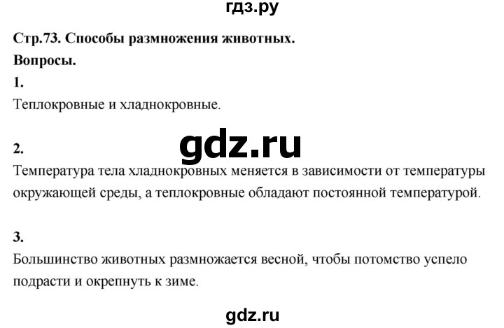 ГДЗ по окружающему миру 3 класс  Поглазова   часть 2. страница - 73, Решебник 2022