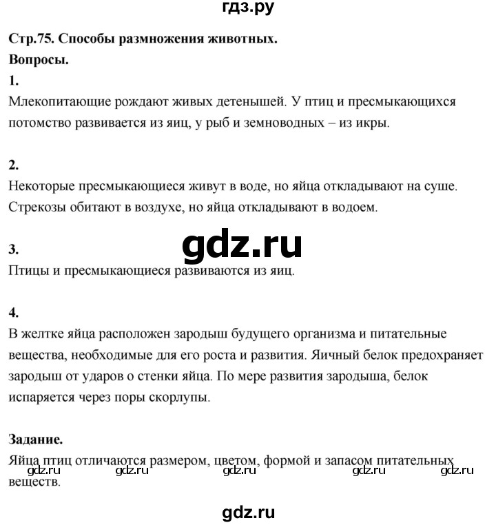 ГДЗ по окружающему миру 3 класс  Поглазова   часть 2. страница - 75, Решебник 2022