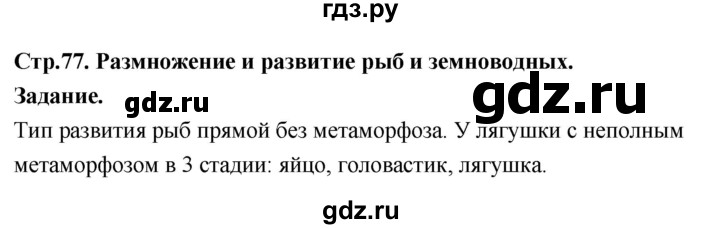 ГДЗ по окружающему миру 3 класс  Поглазова   часть 2. страница - 77, Решебник 2022