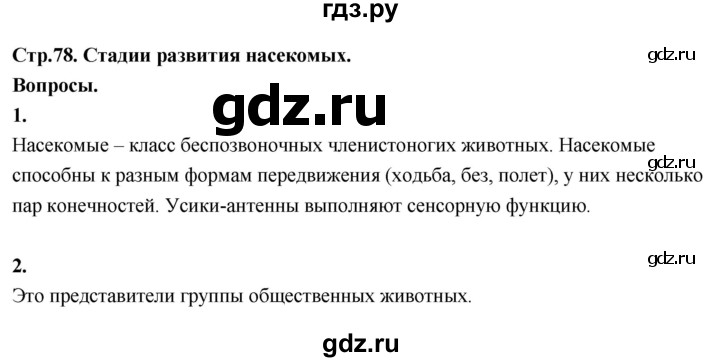 ГДЗ по окружающему миру 3 класс  Поглазова   часть 2. страница - 78, Решебник 2022