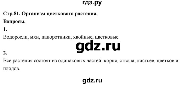ГДЗ по окружающему миру 3 класс  Поглазова   часть 2. страница - 81, Решебник 2022
