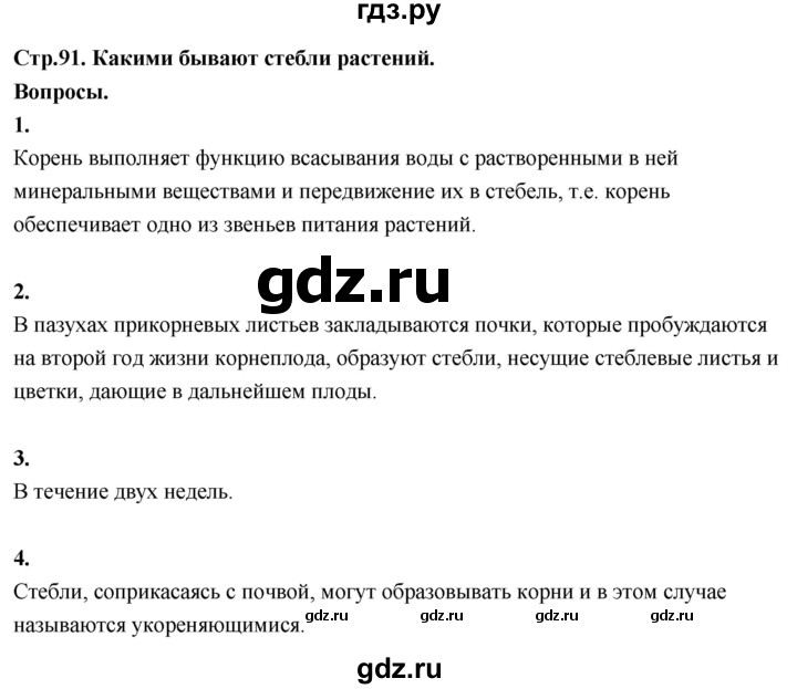 ГДЗ по окружающему миру 3 класс  Поглазова   часть 2. страница - 91, Решебник 2022