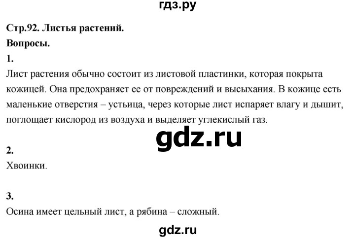 ГДЗ по окружающему миру 3 класс  Поглазова   часть 2. страница - 92, Решебник 2022