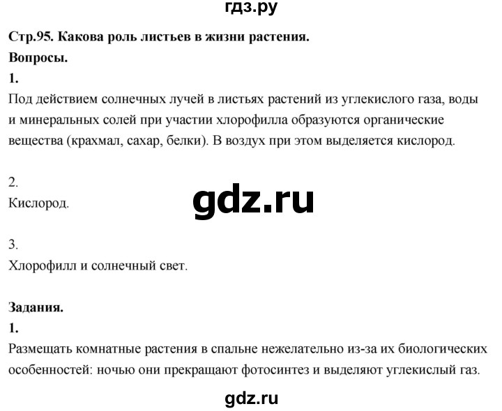 ГДЗ по окружающему миру 3 класс  Поглазова   часть 2. страница - 95, Решебник 2022