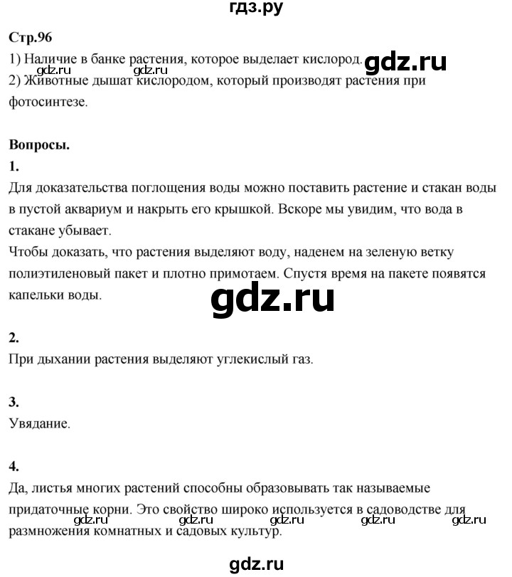 ГДЗ по окружающему миру 3 класс  Поглазова   часть 2. страница - 96, Решебник 2022