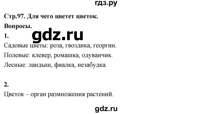 ГДЗ по окружающему миру 3 класс  Поглазова   часть 2. страница - 97, Решебник 2022