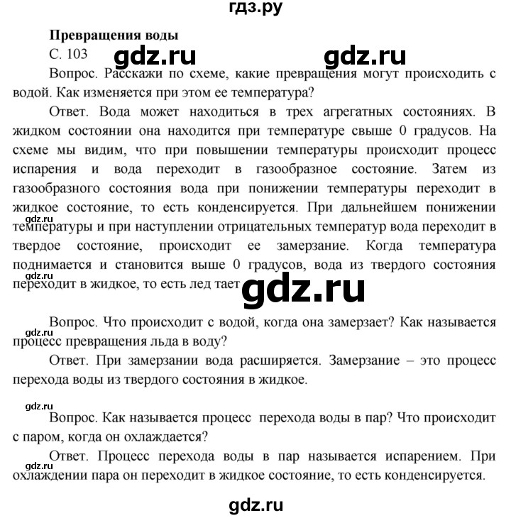 ГДЗ по окружающему миру 3 класс  Поглазова   часть 1. страница - 103, Решебник 2014