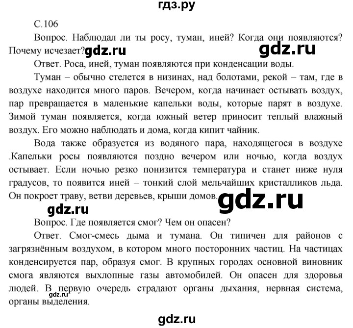 ГДЗ по окружающему миру 3 класс  Поглазова   часть 1. страница - 106, Решебник 2014