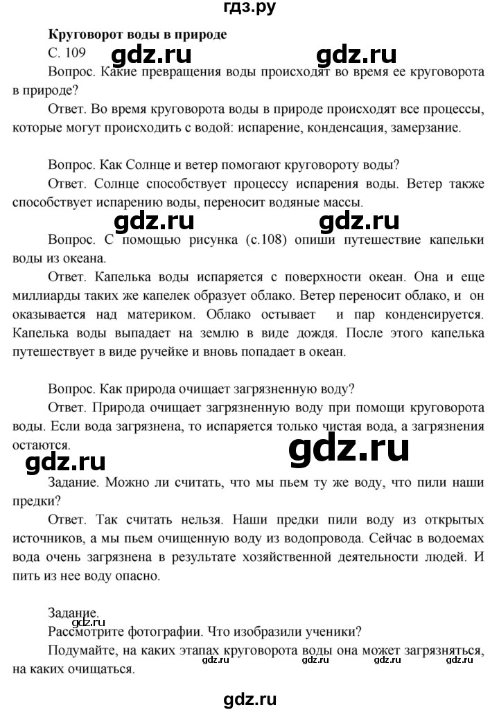 ГДЗ по окружающему миру 3 класс  Поглазова   часть 1. страница - 109, Решебник 2014