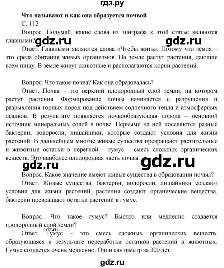 ГДЗ по окружающему миру 3 класс  Поглазова   часть 1. страница - 112, Решебник 2014