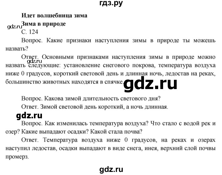 ГДЗ по окружающему миру 3 класс  Поглазова   часть 1. страница - 124, Решебник 2014