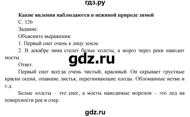 ГДЗ по окружающему миру 3 класс  Поглазова   часть 1. страница - 126, Решебник 2014