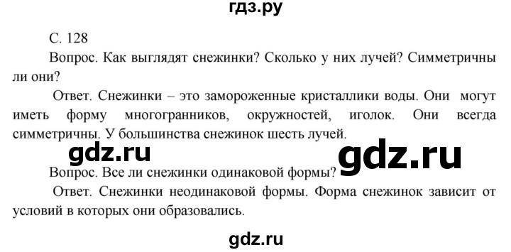 ГДЗ по окружающему миру 3 класс  Поглазова   часть 1. страница - 128, Решебник 2014