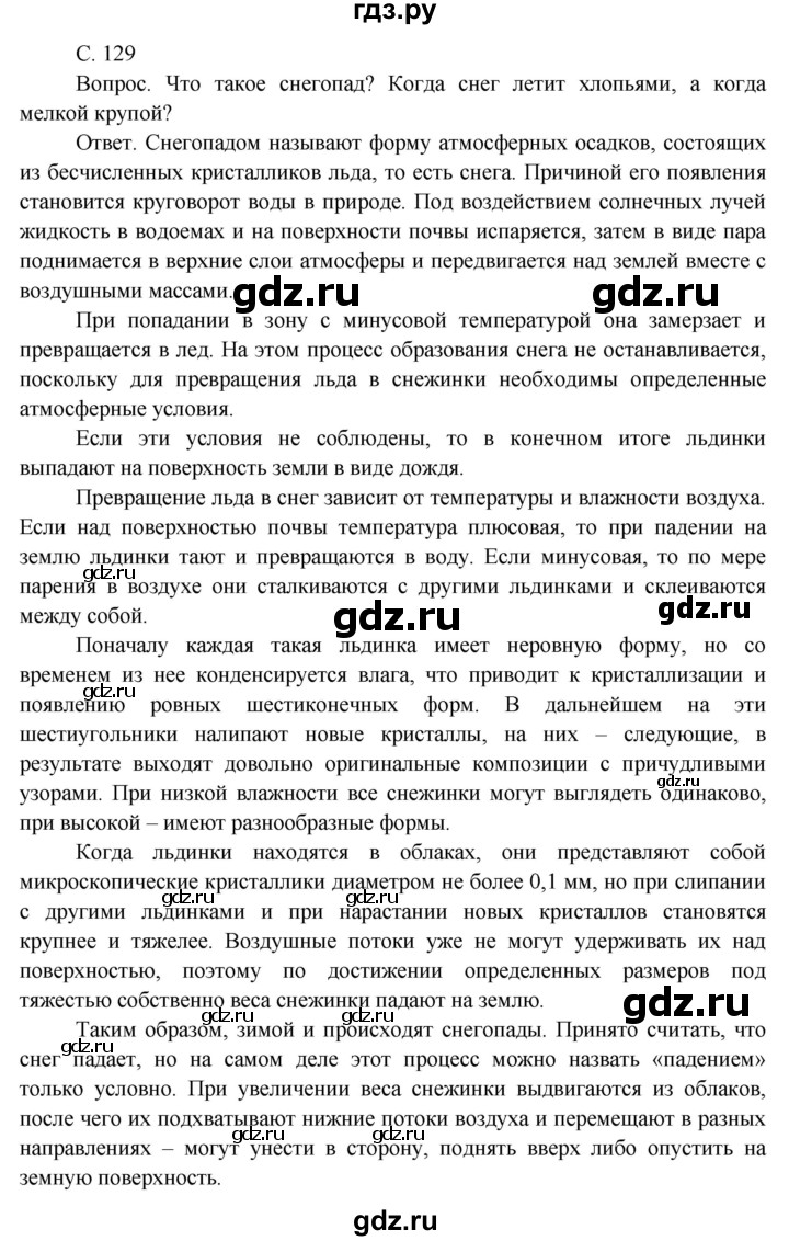 ГДЗ по окружающему миру 3 класс  Поглазова   часть 1. страница - 129, Решебник 2014