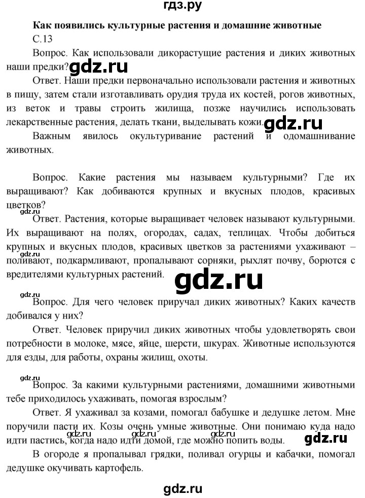 ГДЗ по окружающему миру 3 класс  Поглазова   часть 1. страница - 13, Решебник 2014
