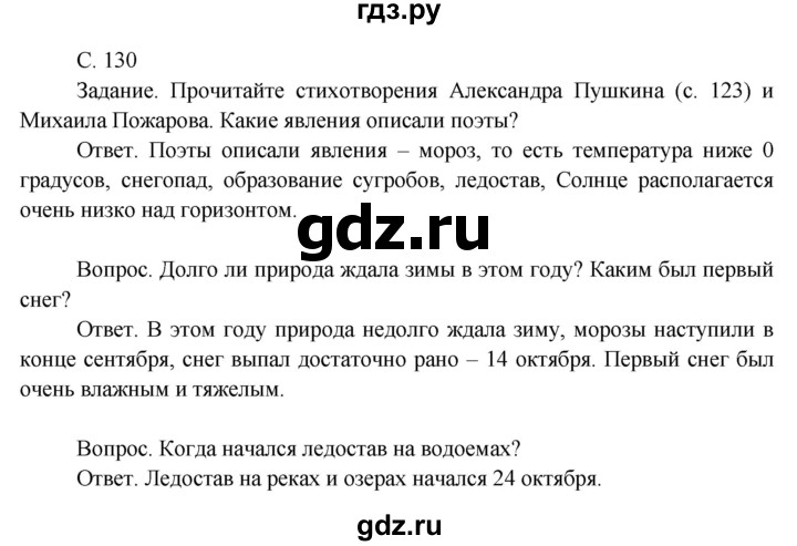 ГДЗ по окружающему миру 3 класс  Поглазова   часть 1. страница - 130, Решебник 2014