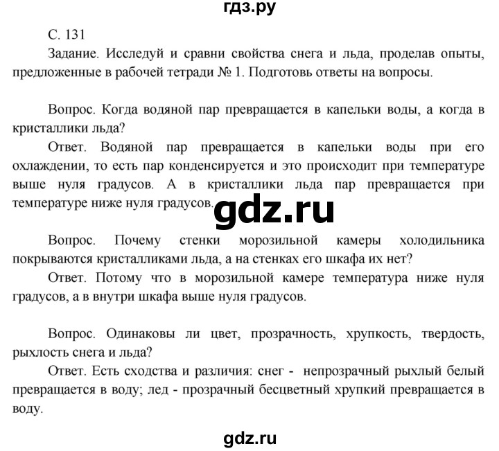 ГДЗ по окружающему миру 3 класс  Поглазова   часть 1. страница - 131, Решебник 2014