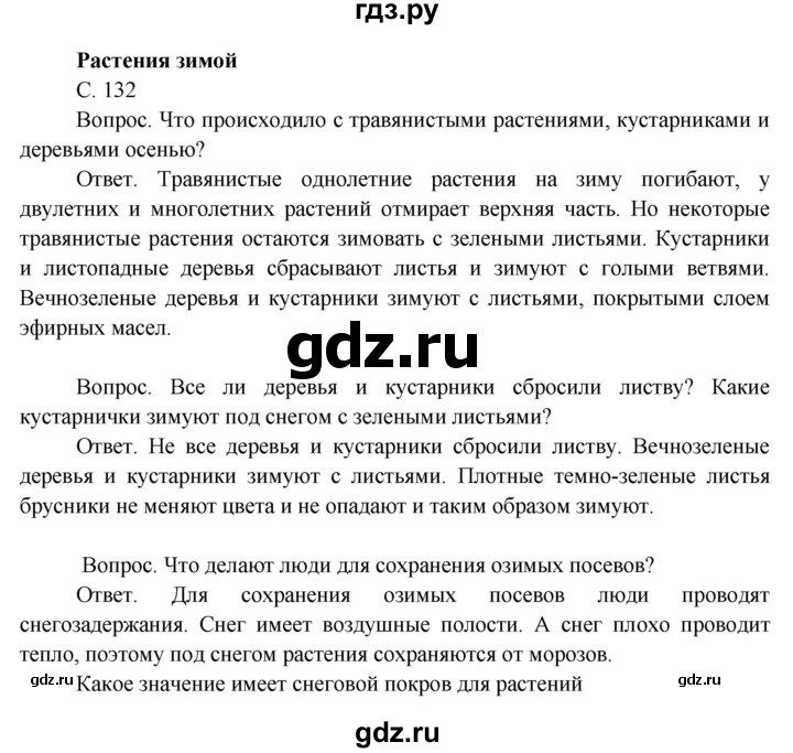ГДЗ по окружающему миру 3 класс  Поглазова   часть 1. страница - 132, Решебник 2014