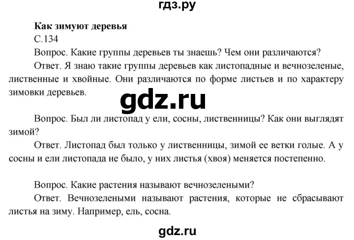 ГДЗ по окружающему миру 3 класс  Поглазова   часть 1. страница - 134, Решебник 2014