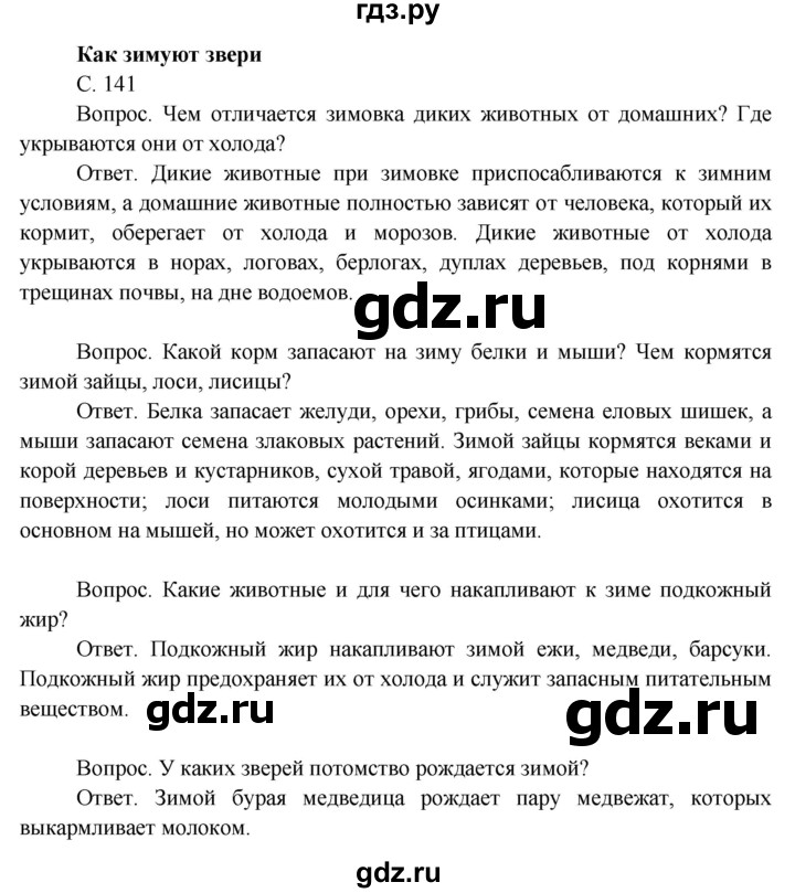 ГДЗ по окружающему миру 3 класс  Поглазова   часть 1. страница - 141, Решебник 2014