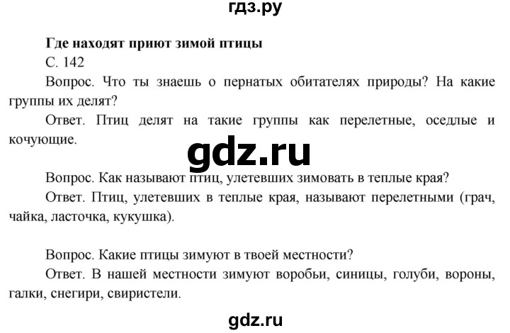 ГДЗ по окружающему миру 3 класс  Поглазова   часть 1. страница - 142, Решебник 2014