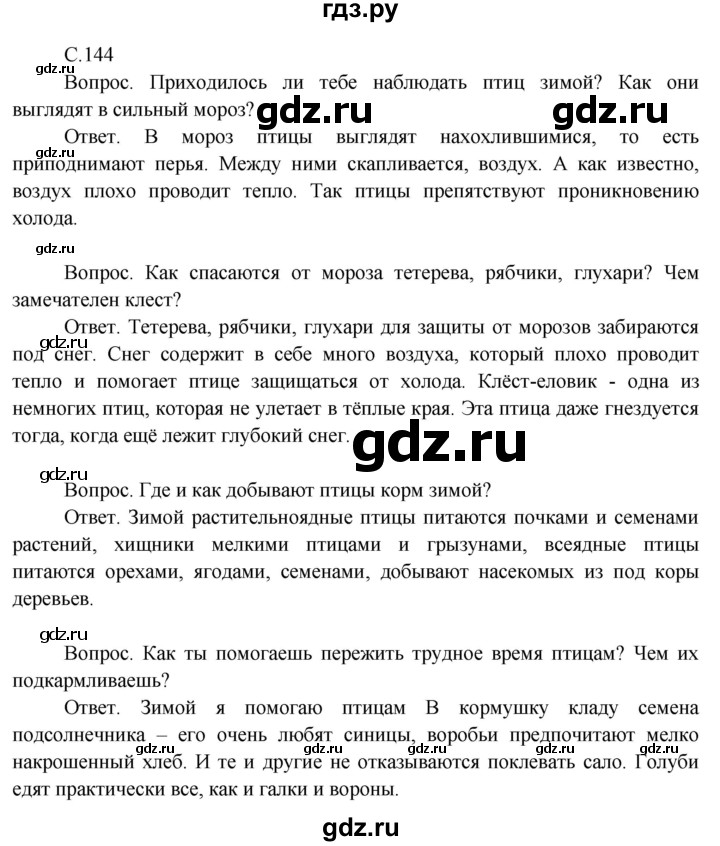 ГДЗ по окружающему миру 3 класс  Поглазова   часть 1. страница - 144, Решебник 2014
