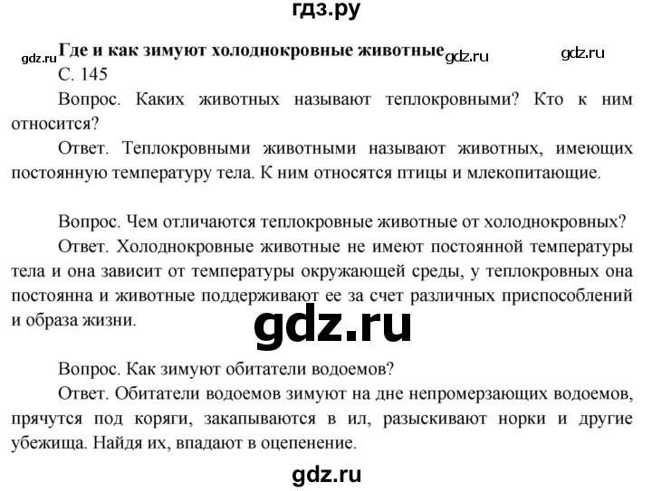 ГДЗ по окружающему миру 3 класс  Поглазова   часть 1. страница - 145, Решебник 2014