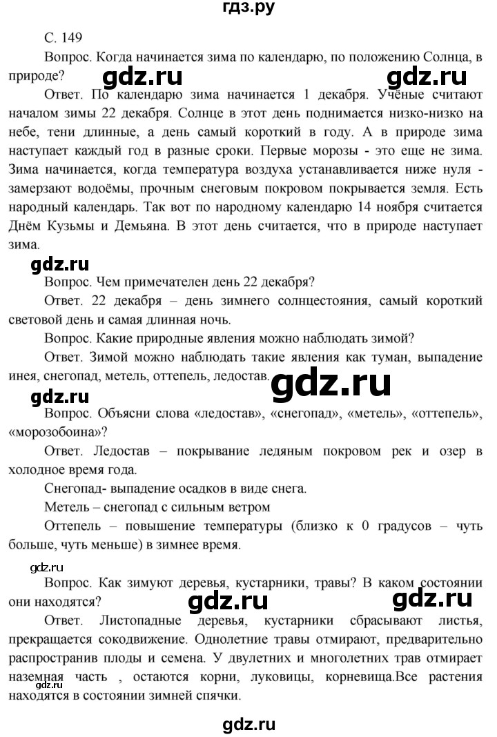 ГДЗ по окружающему миру 3 класс  Поглазова   часть 1. страница - 149, Решебник 2014