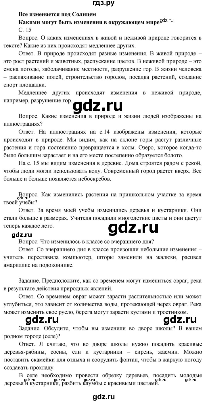 ГДЗ по окружающему миру 3 класс  Поглазова   часть 1. страница - 15, Решебник 2014