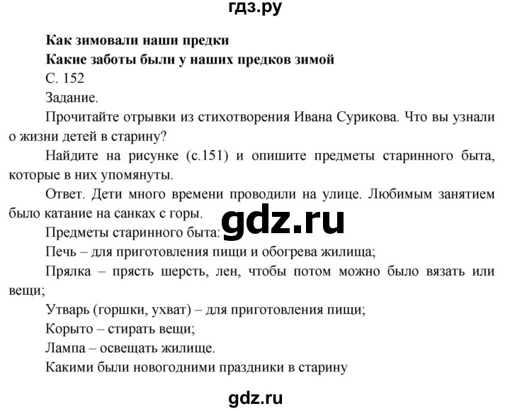 ГДЗ по окружающему миру 3 класс  Поглазова   часть 1. страница - 152, Решебник 2014
